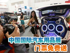 望京網獨家福利 中國國際汽車用品展門票免費派送，現場更贈金條、現金及豪禮！