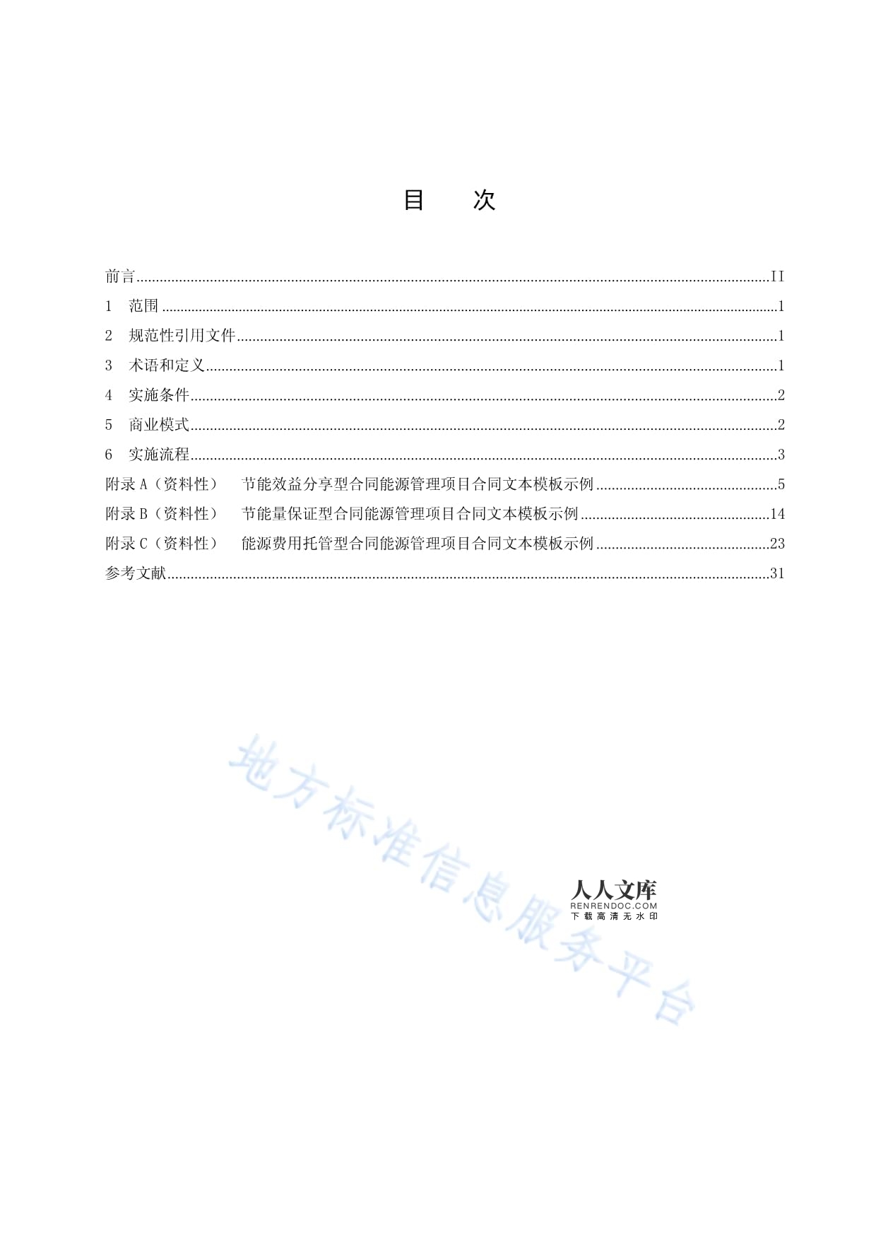 深入解讀DB37-T 4500-2022 公共機構合同能源管理項目實施要求全指南